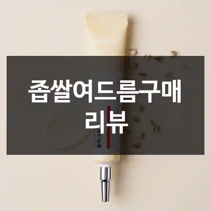 좁쌀여드름구매 리뷰