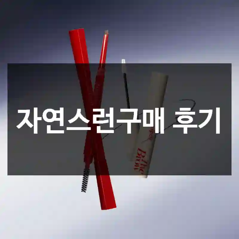 자연스런구매 후기