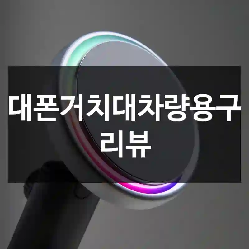 휴대폰거치대차량용구매 리뷰