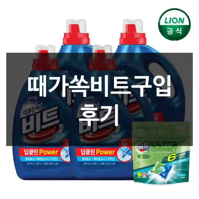 때가쏙비트구입 후기