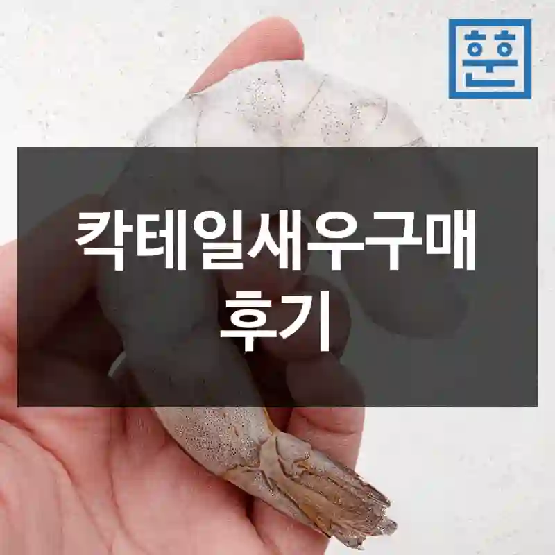 칵테일새우구매 후기