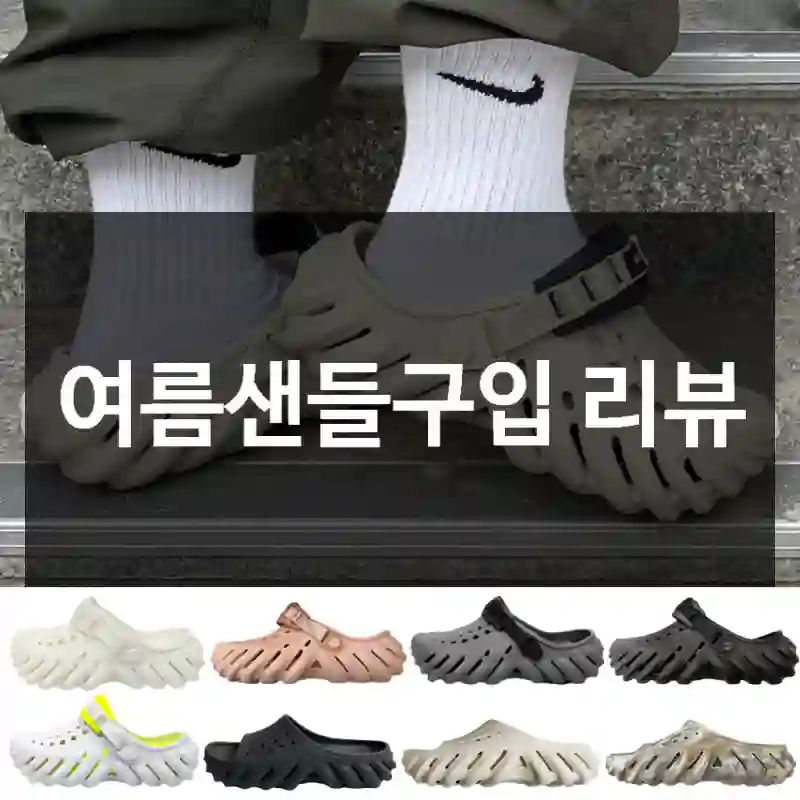 여름샌들구입 리뷰