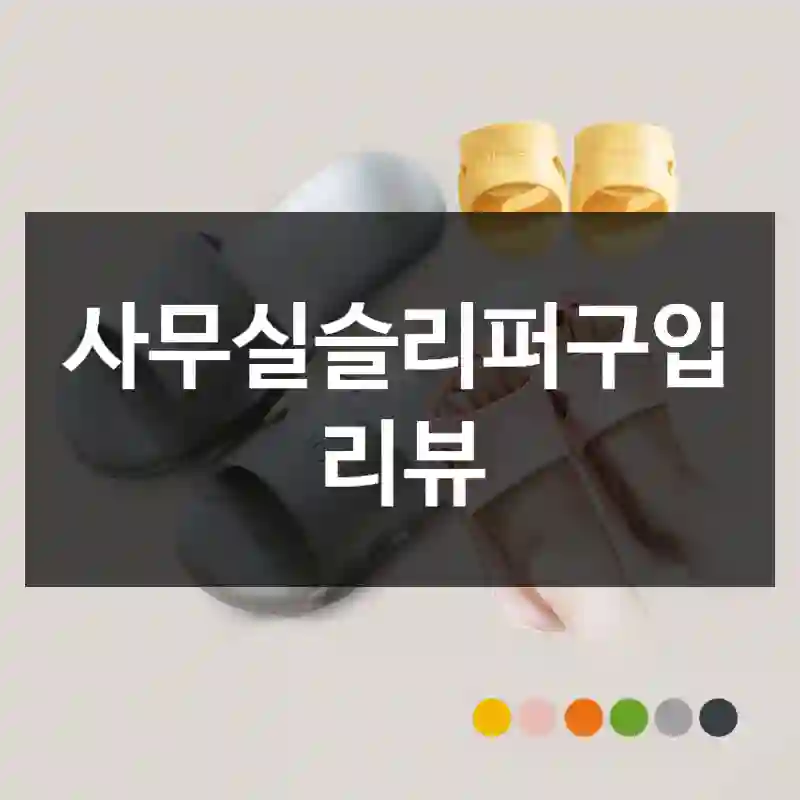 사무실슬리퍼구입 리뷰