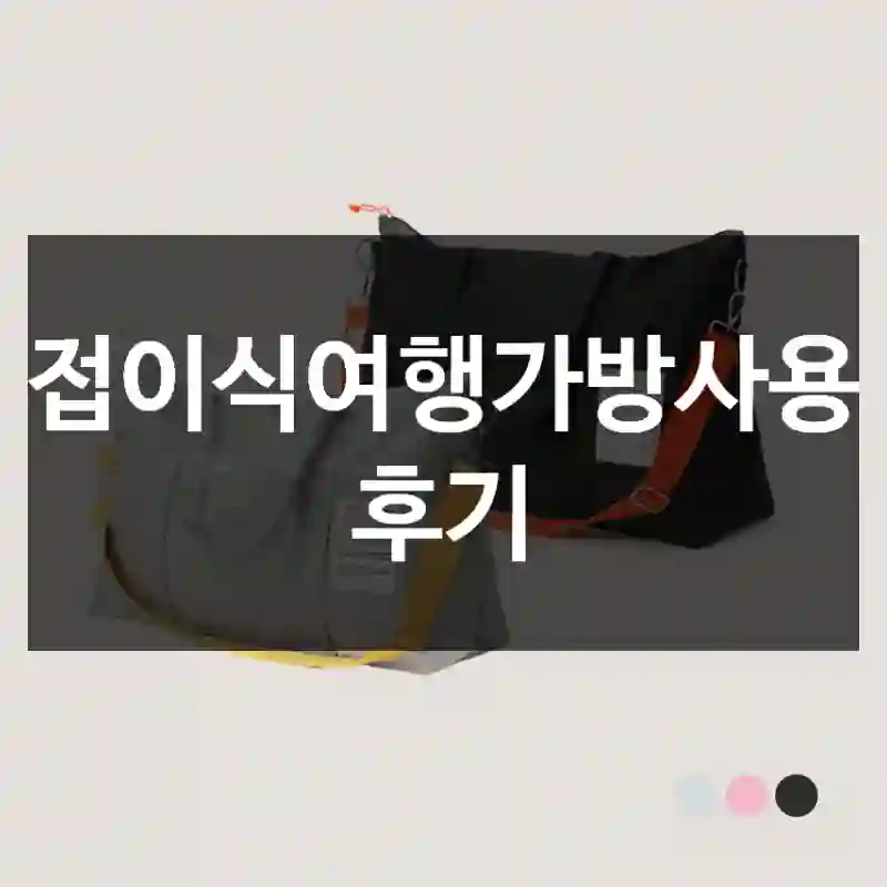 접이식여행가방사용 후기