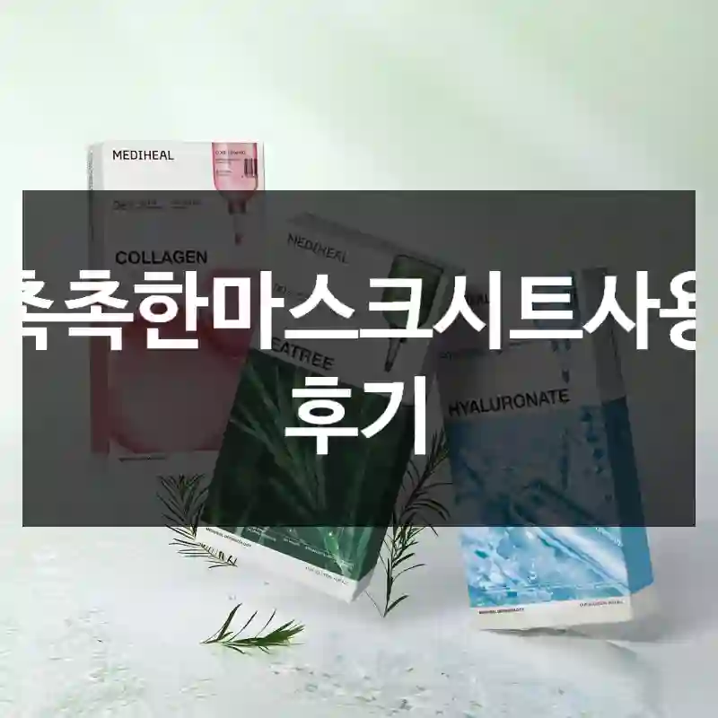 촉촉한마스크시트사용 후기