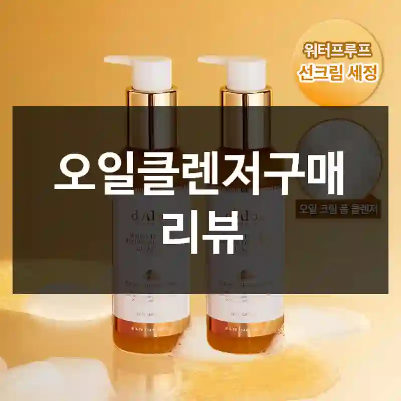 오일클렌저구매 리뷰
