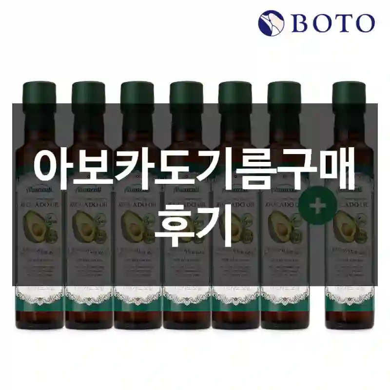 아보카도기름구매 후기