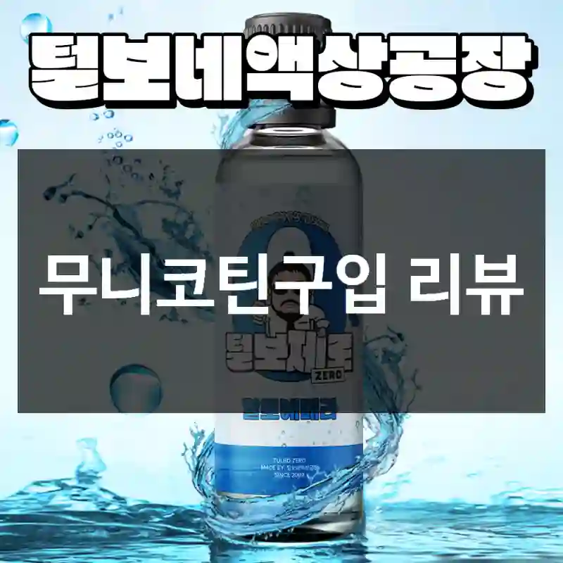 무니코틴구입 리뷰