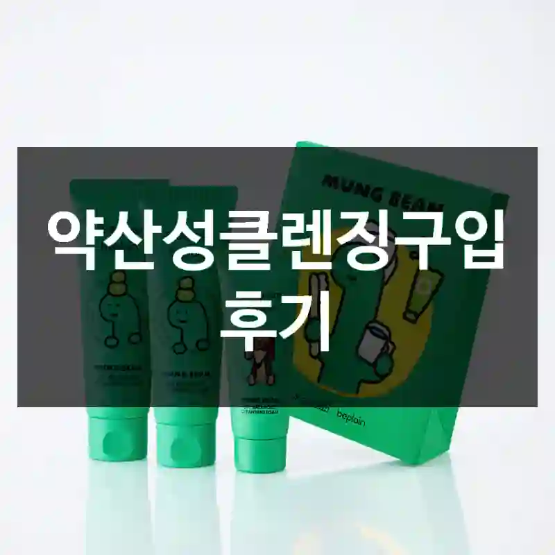 약산성클렌징구입 후기