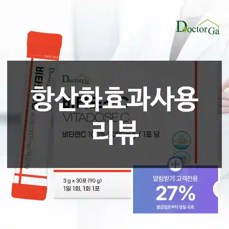 항산화효과사용 리뷰