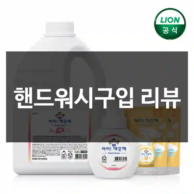 핸드워시구입 리뷰