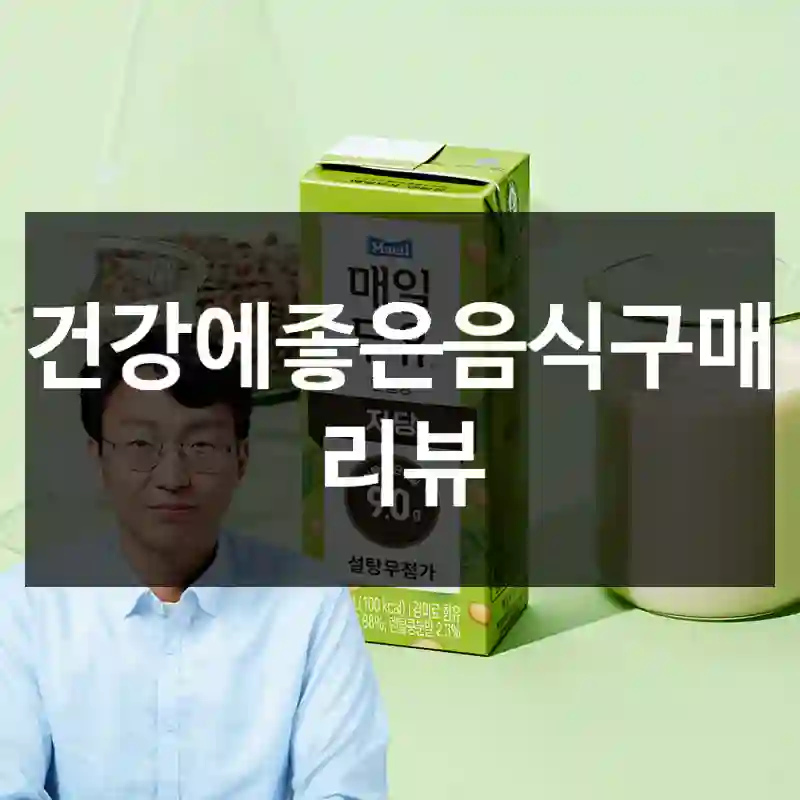 건강에좋은음식구매 리뷰