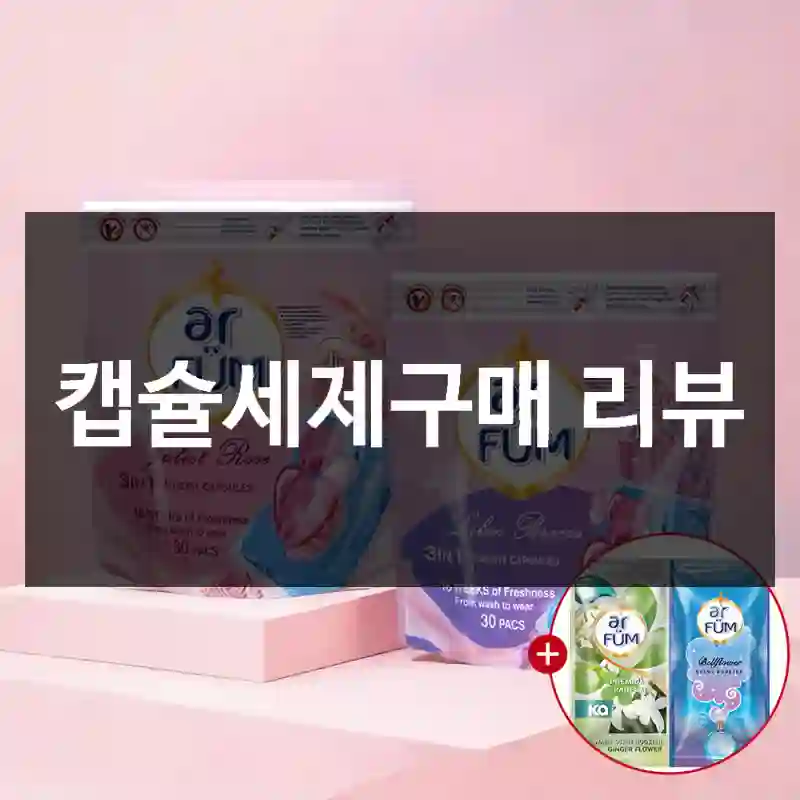 캡슐세제구매 리뷰