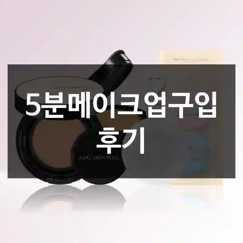 5분메이크업구입 후기