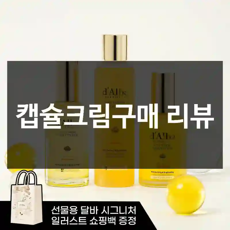 캡슐크림구매 리뷰