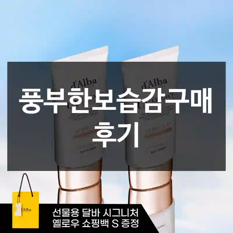 풍부한보습감구매 후기