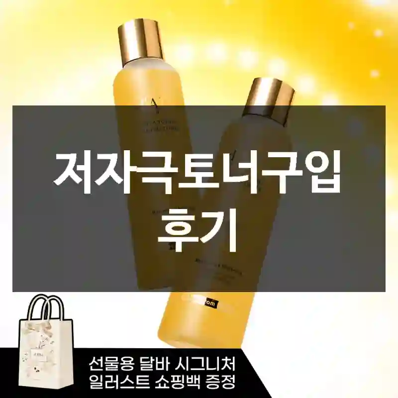 저자극토너구입 후기