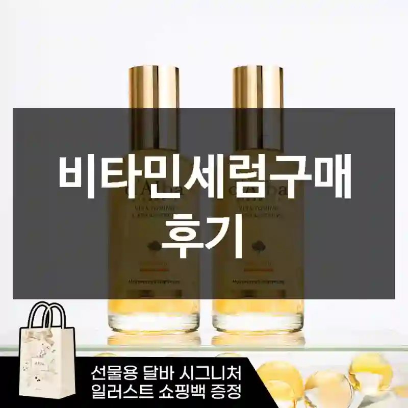 비타민세럼구매 후기