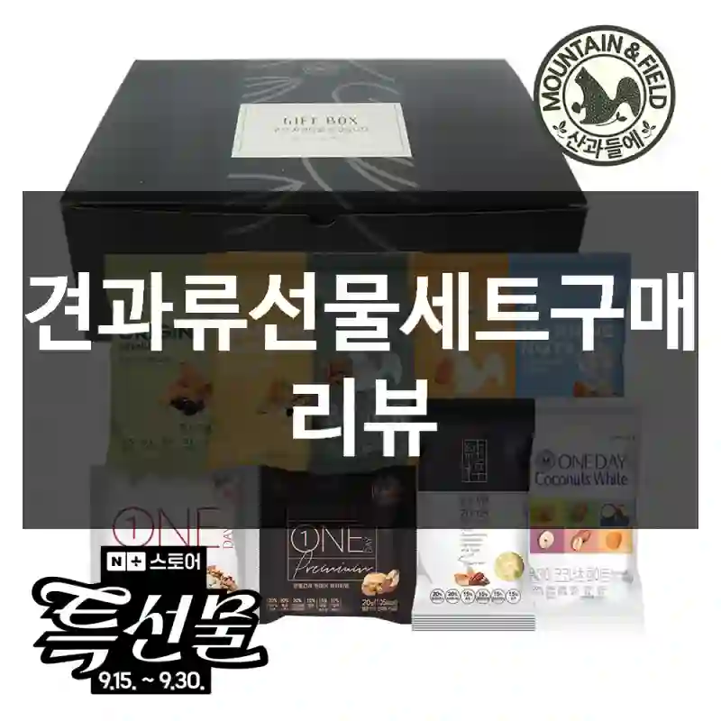 견과류선물세트구매 리뷰