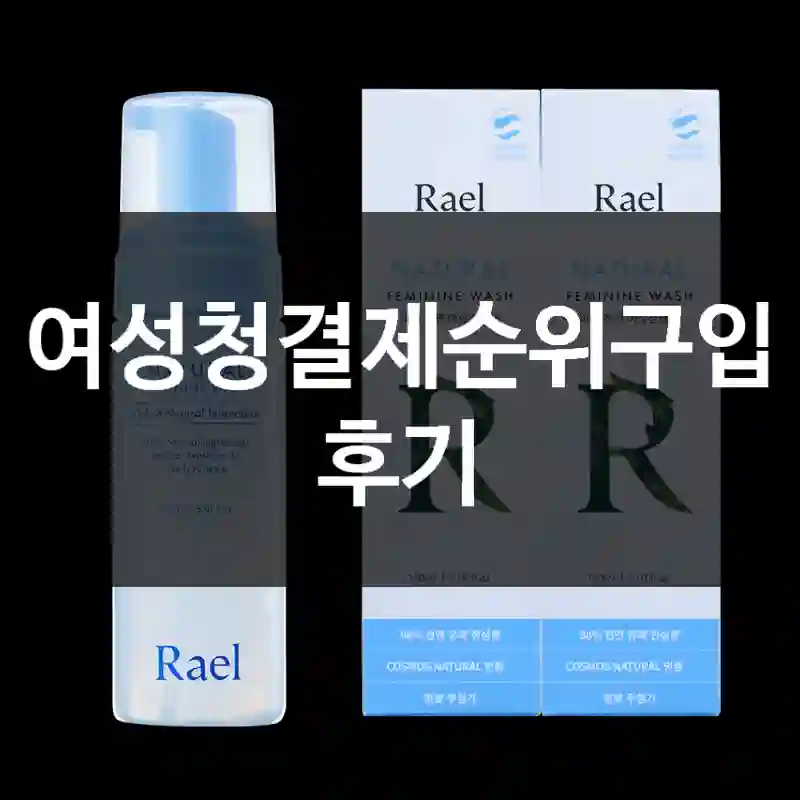 여성청결제순위구입 후기