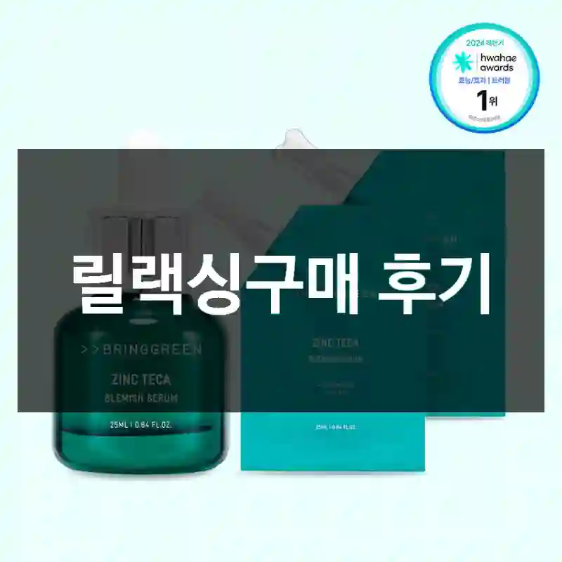 릴랙싱구매 후기