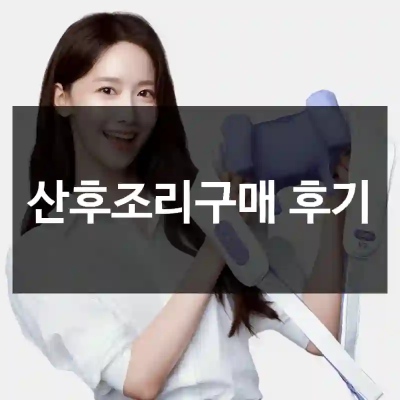 산후조리구매 후기