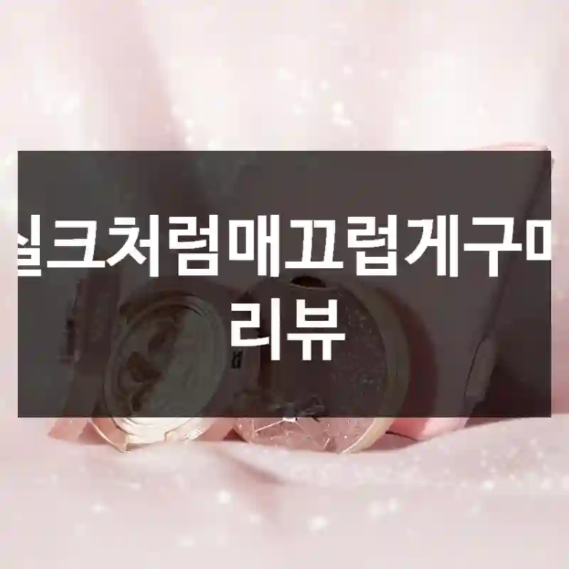 실크처럼매끄럽게구매 리뷰
