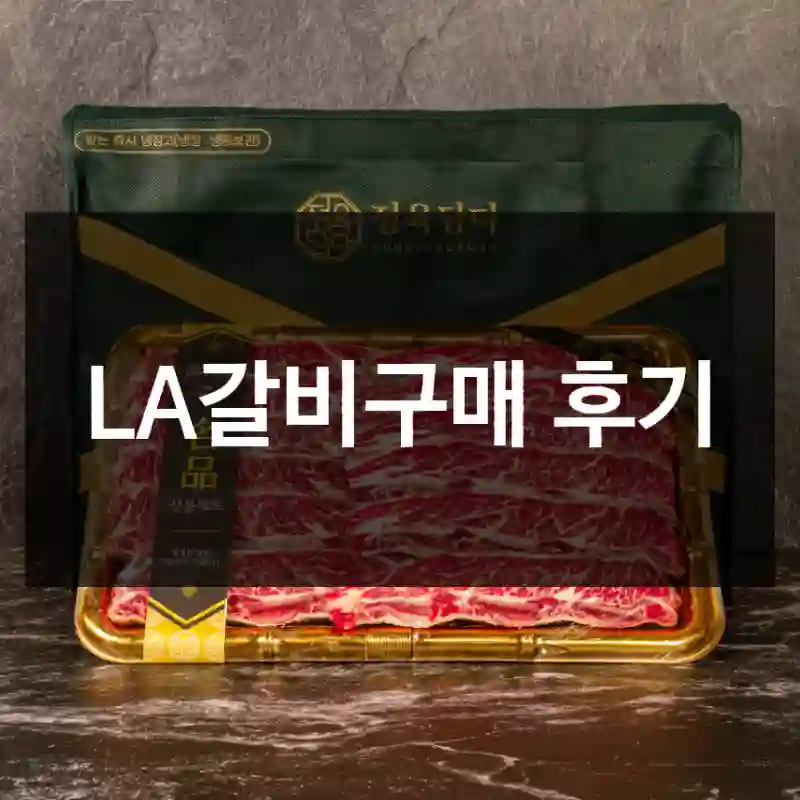 LA갈비구매 후기