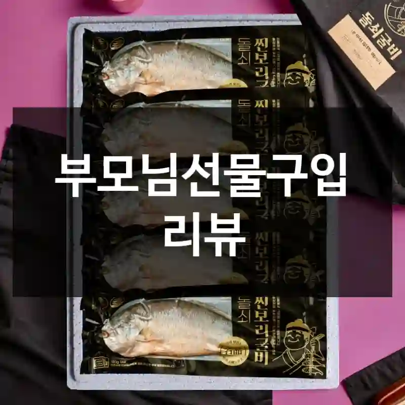 부모님선물구입 리뷰