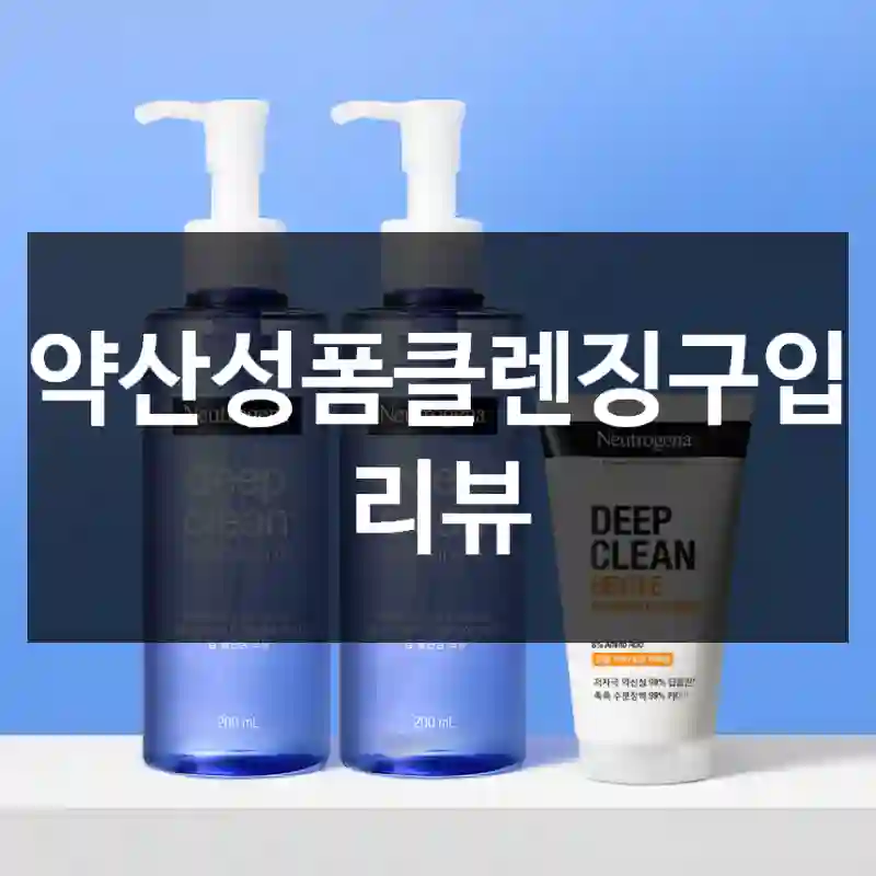 약산성폼클렌징구입 리뷰