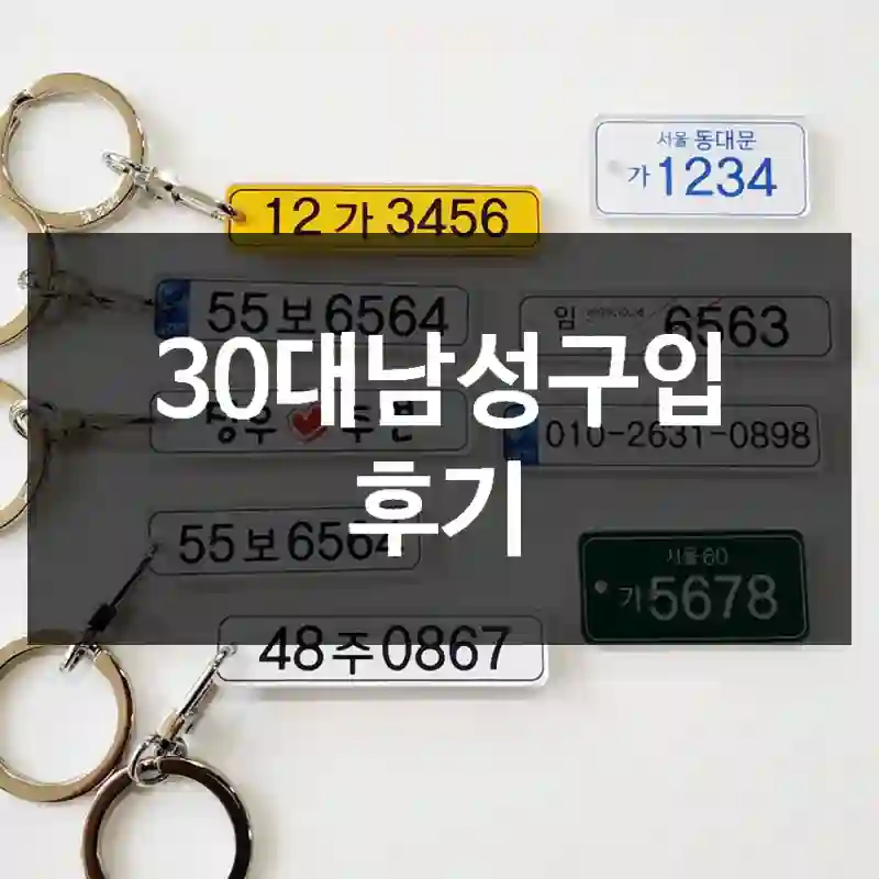 30대남성구입 후기