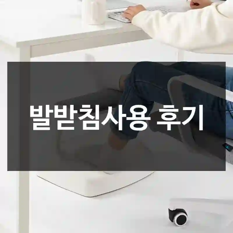 발받침사용 후기