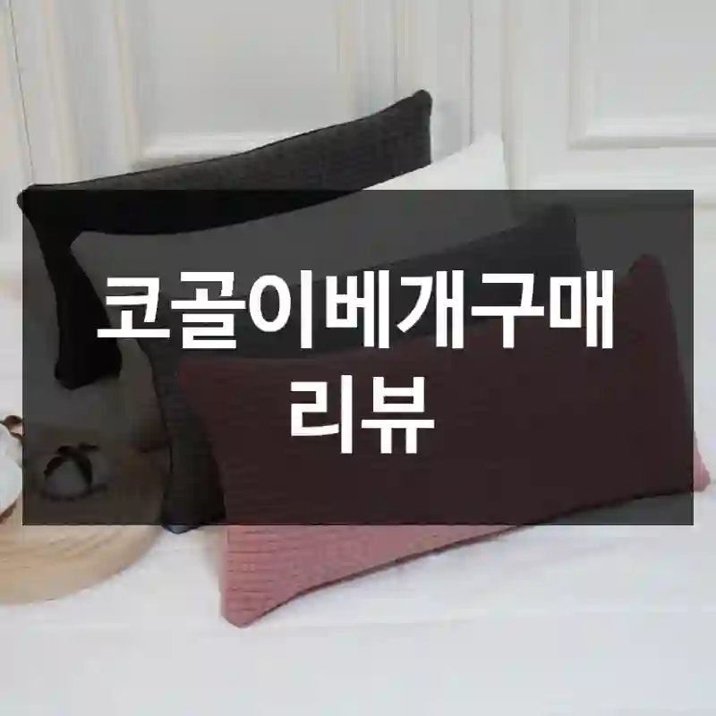 코골이베개구매 리뷰