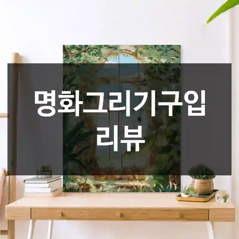 명화그리기구입 리뷰
