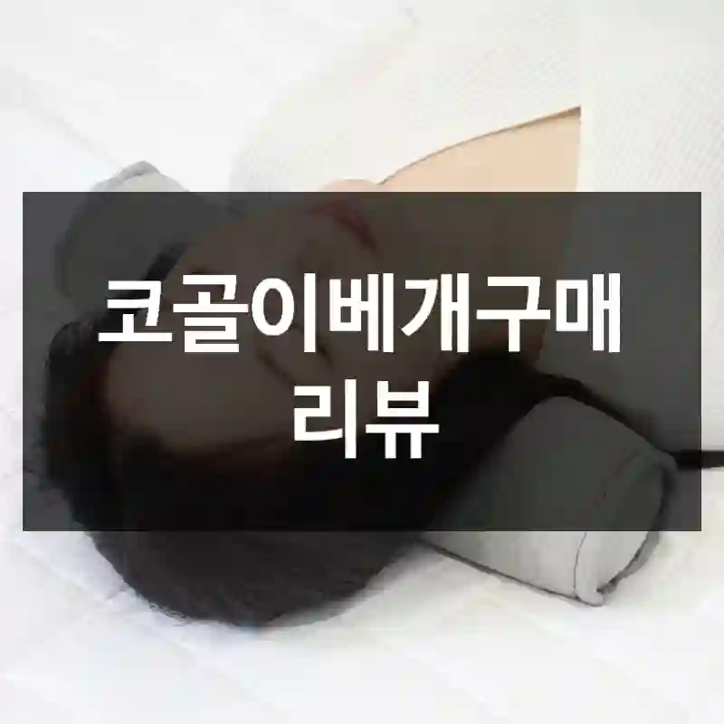 코골이베개구매 리뷰