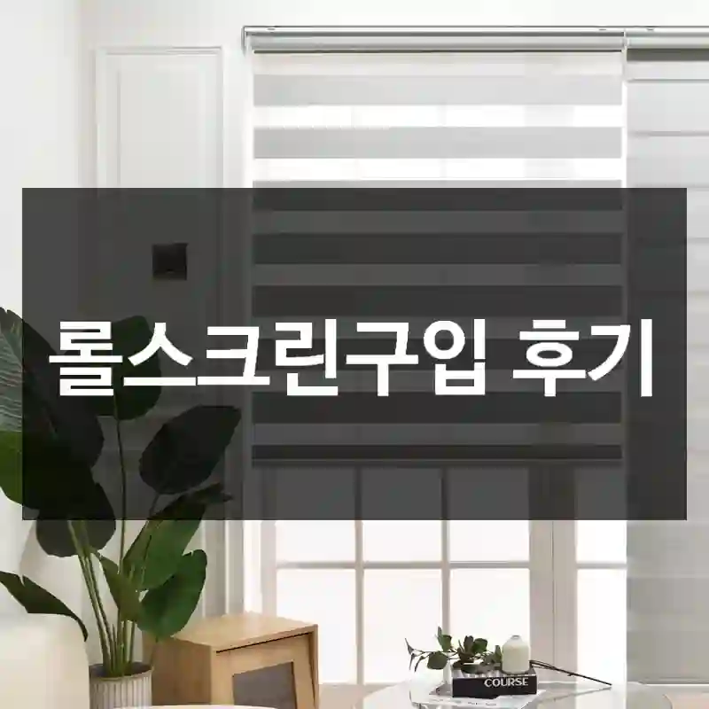 롤스크린구입 후기