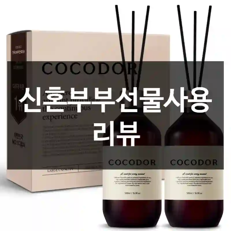 신혼부부선물사용 리뷰