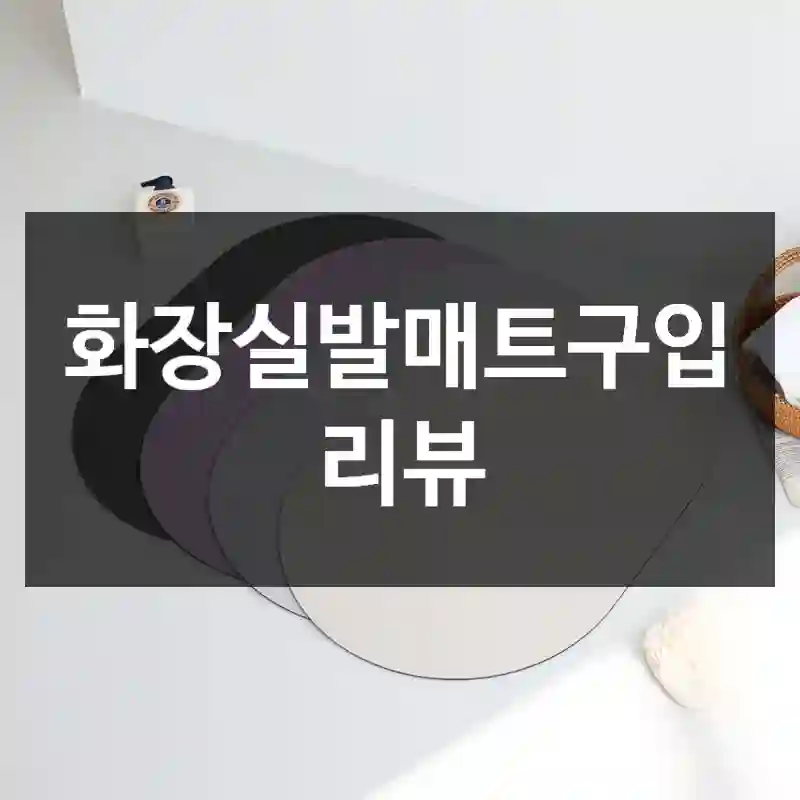 화장실발매트구입 리뷰