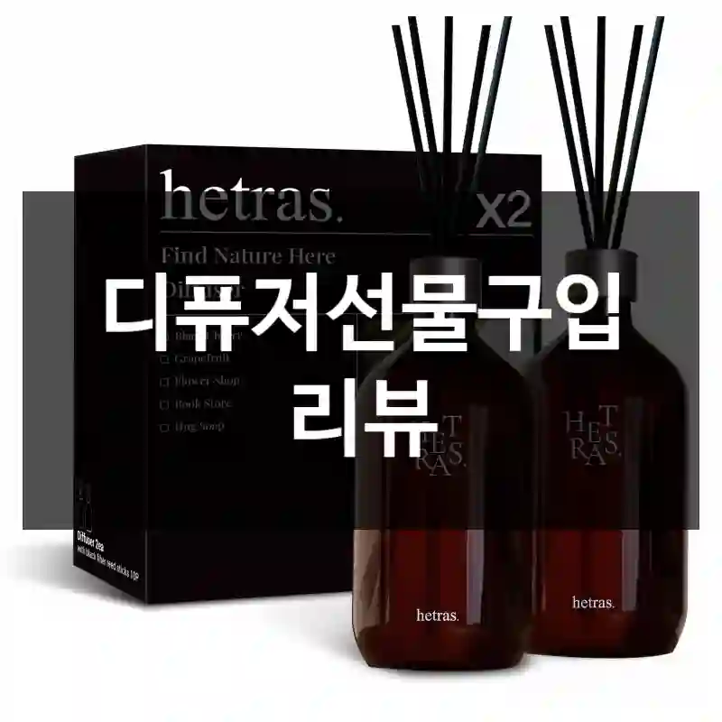 디퓨저선물구입 리뷰