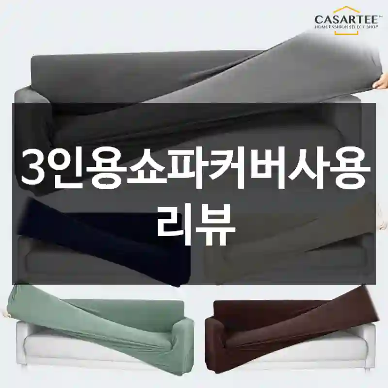 3인용쇼파커버사용 리뷰