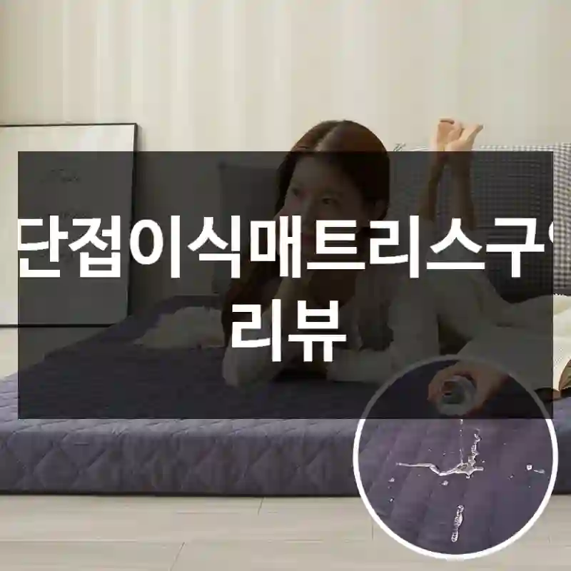 3단접이식매트리스구입 리뷰