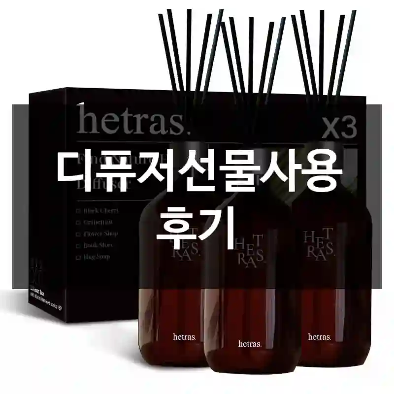 디퓨저선물사용 후기