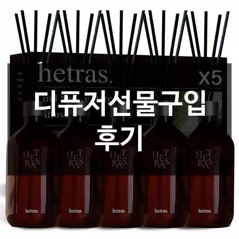 디퓨저선물구입 후기