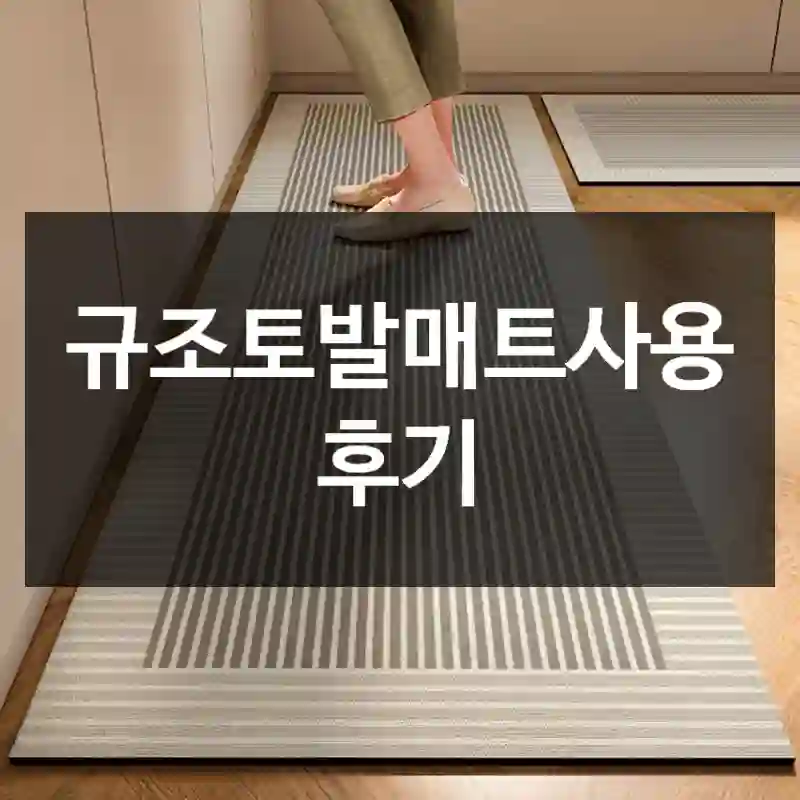 규조토발매트사용 후기