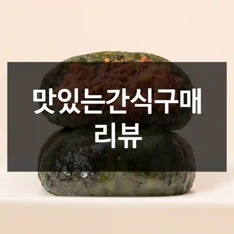 맛있는간식구매 리뷰