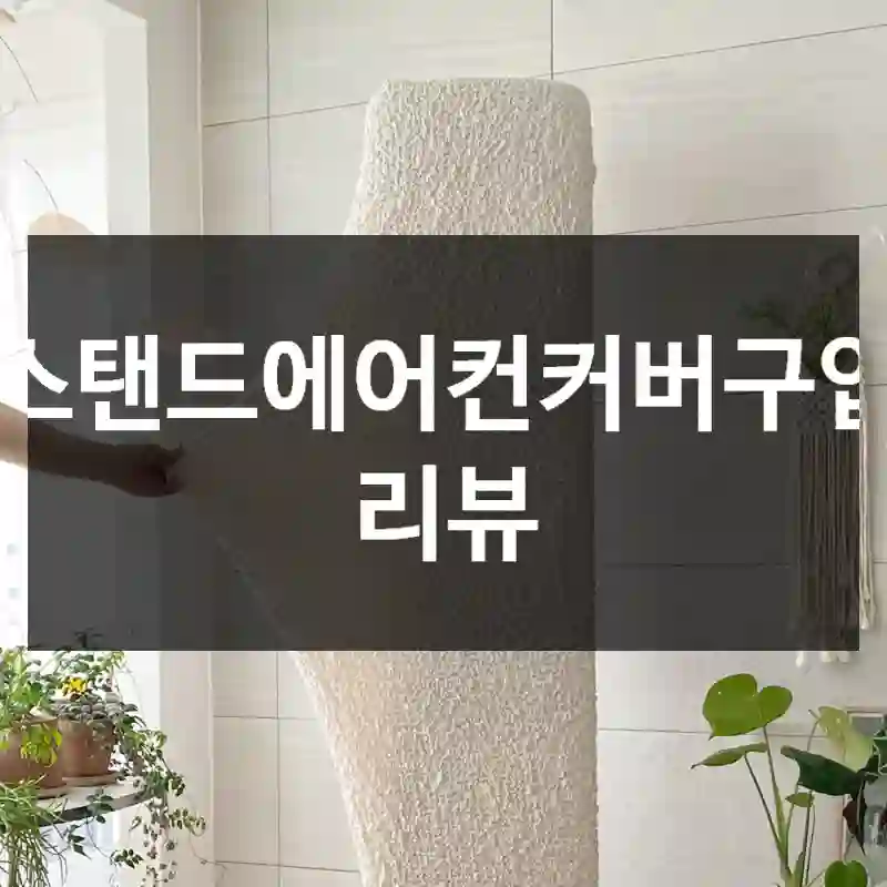 스탠드에어컨커버구입 리뷰