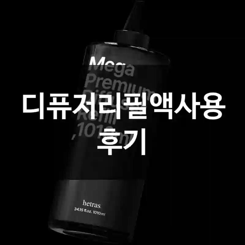 디퓨저리필액사용 후기