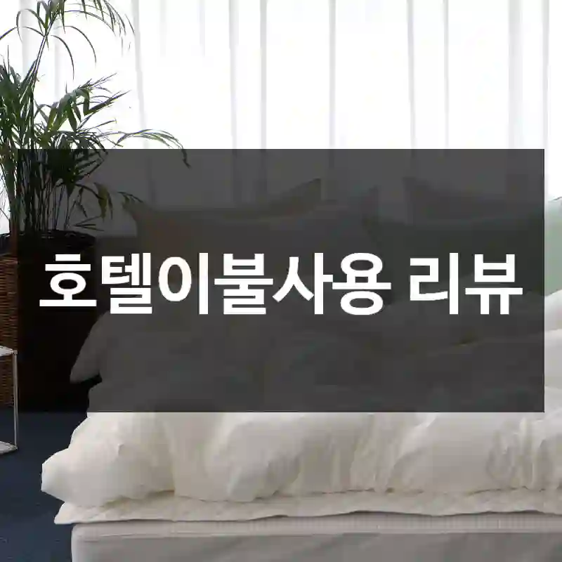 호텔이불사용 리뷰