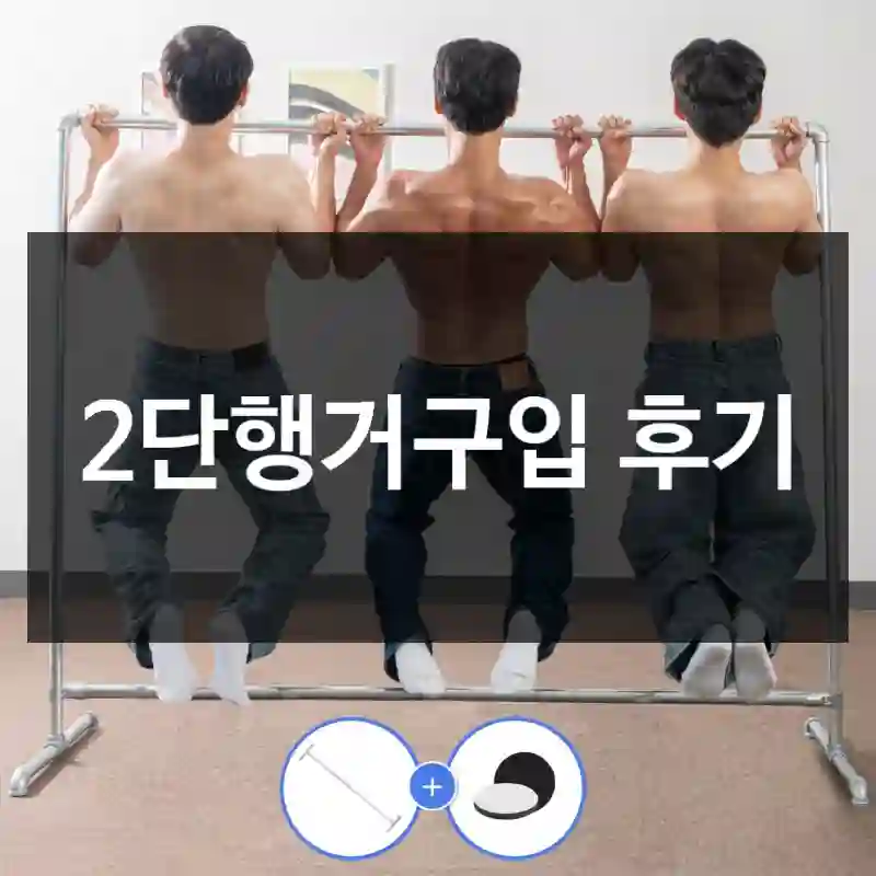 2단행거구입 후기