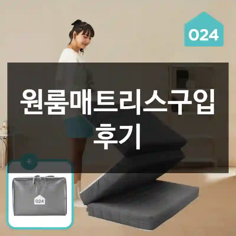 원룸매트리스구입 후기